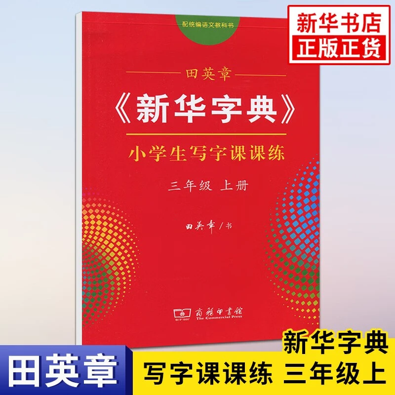 田英章同步练字 《新华字典》写字课课练一年级至三年级上 寒假练字