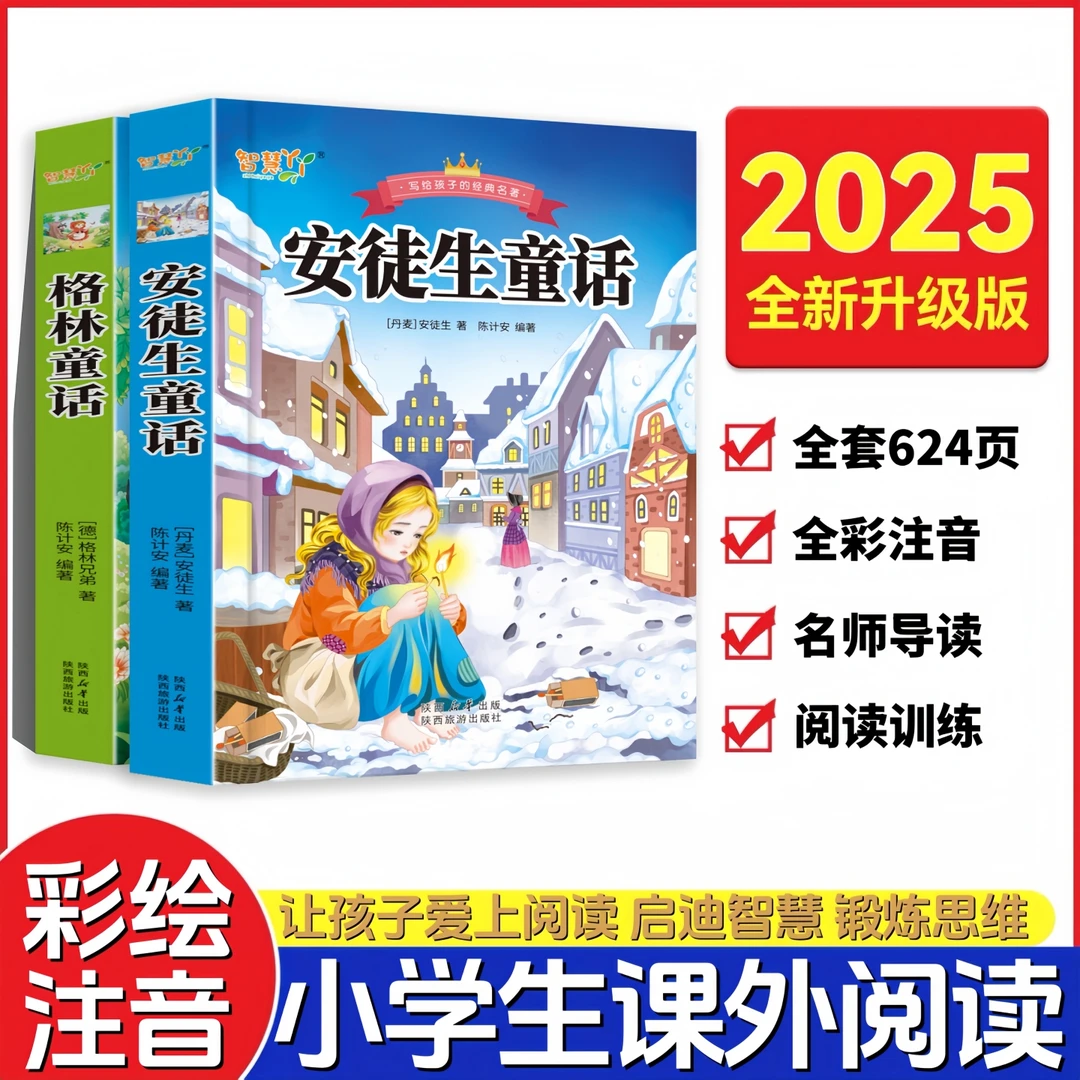 【5-12岁阅读】经典安徒生童话／格林童话注音版三年级课本指定阅读
