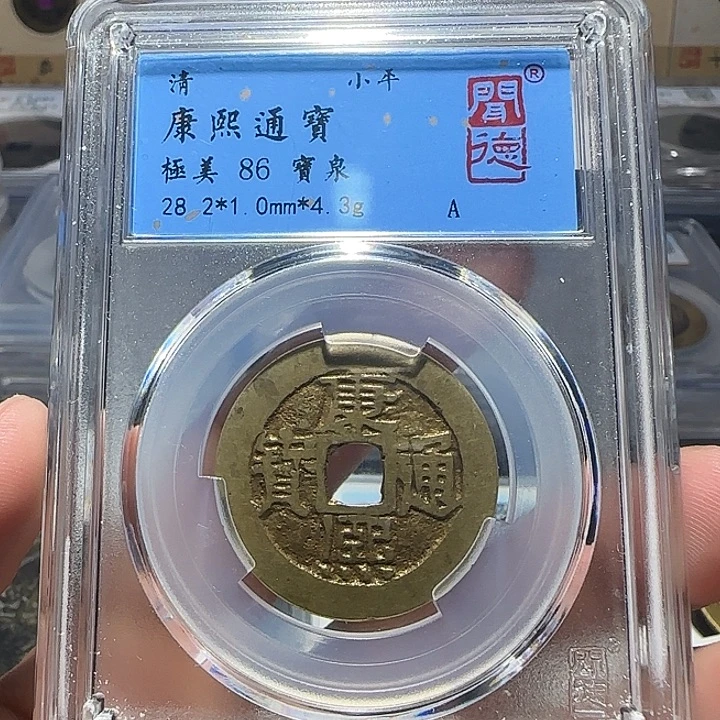 铜铜康熙通宝28+福利，维知