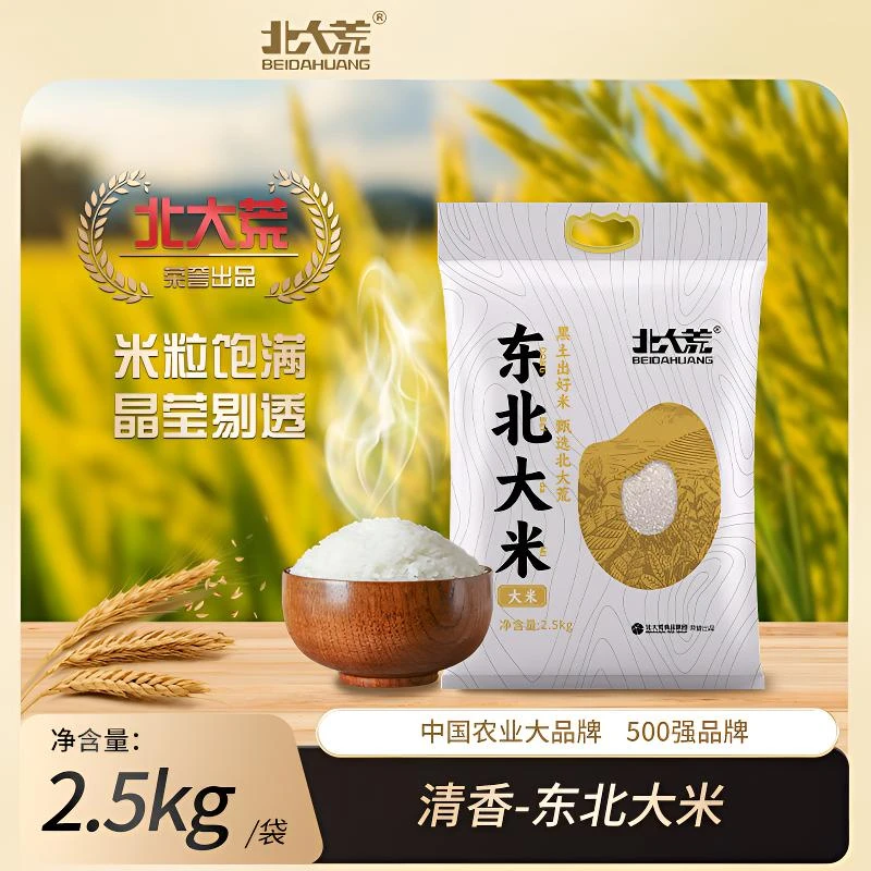【北大荒】24年新米东北珍珠香米2.5kg 黑土种植蒸煮煲粥清香浓郁味