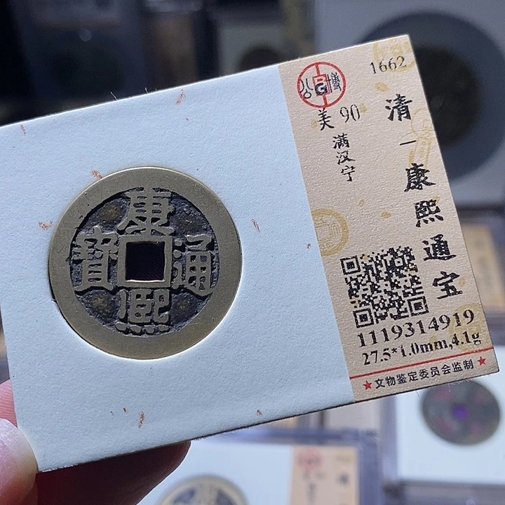 铜L公博评级90分康熙通宝