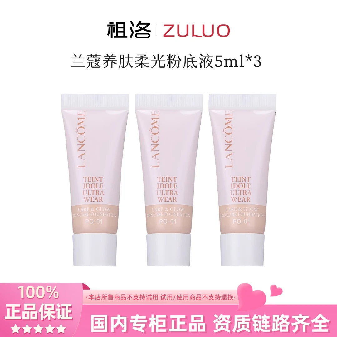 兰蔻养肤柔光粉底液PO-01#5ml*3支持久留妆轻薄服帖亲肤持妆轻透