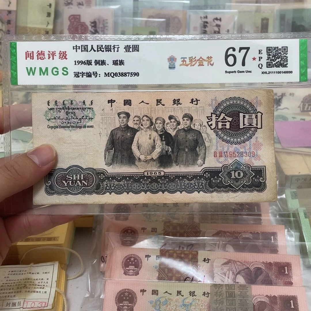 65年三罗马大团结10元不带47一张，8309真币按图发流通带折