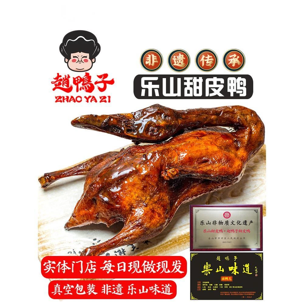正宗乐山新村赵鸭子甜皮鸭油烫卤鸭儿真空包装实体店直发送礼盒装