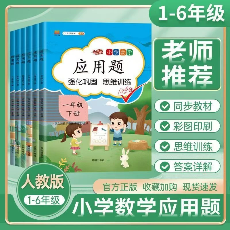 【乌市发货】汉之简1-6年级上下册小学数学应用题人教版数学思维
