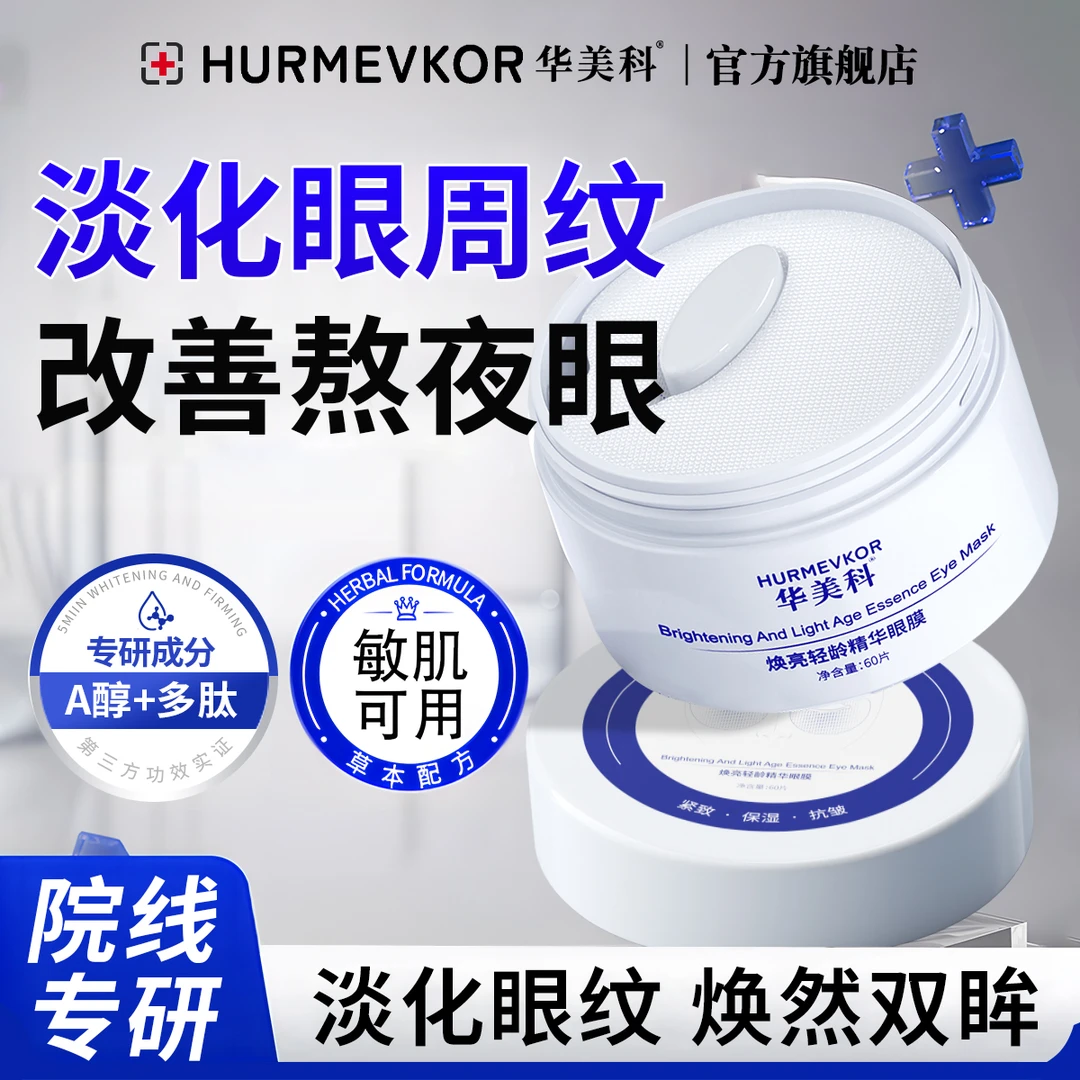 【熬夜必备】华美科精华眼膜抗皱提拉紧致保湿滋润淡化细纹官方正品