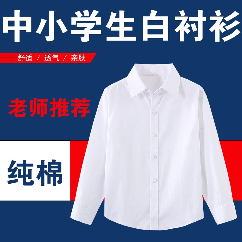 春秋季中小学生纯白衬衫中大童男女孩子白衬衣纯棉儿童装校服演出