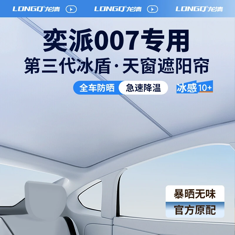 东风奕派007车用品汽车全景天窗遮阳帘天幕遮光防晒车顶隔热挡板