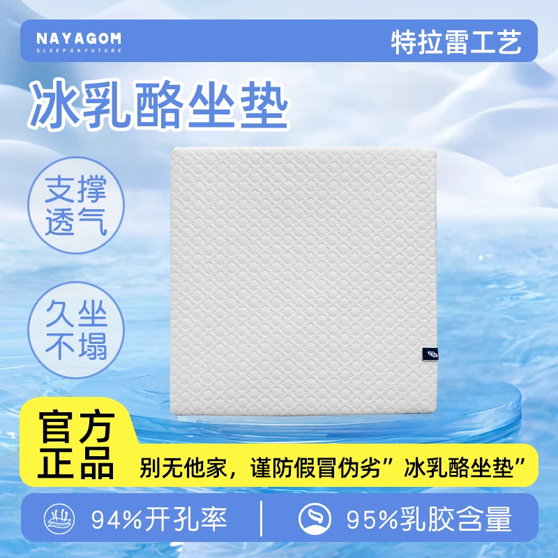 NAYAGOM/楠伢宫【正品】冰乳酪坐垫特拉雷天然乳胶办公室久坐学生