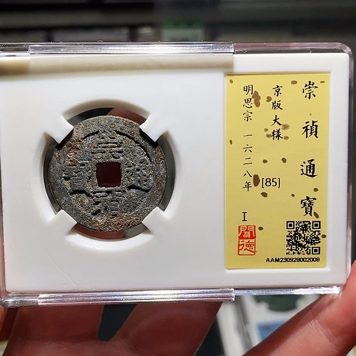 铜瀚海文物A崇祯通宝2008