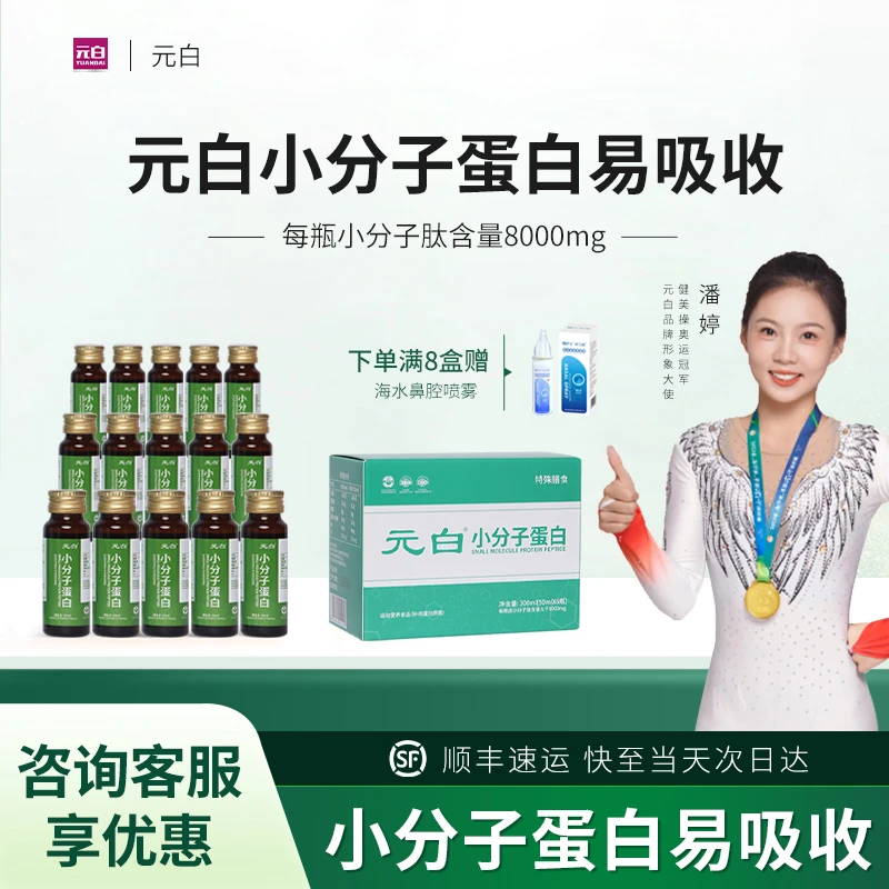 元白特膳小分子白蛋白肽饮6支*50ml