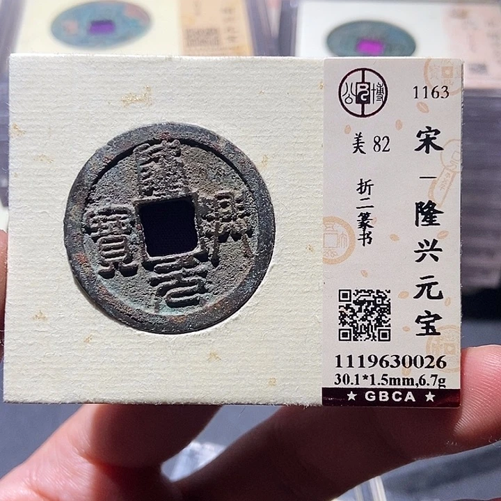 铜一***上公博评级82分宋钱 董心