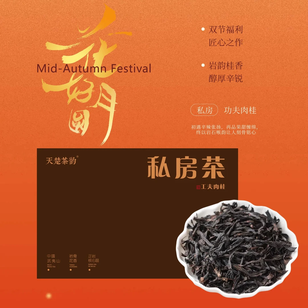 【私房茶】工夫肉桂255g 武夷岩茶 中秋福利活动