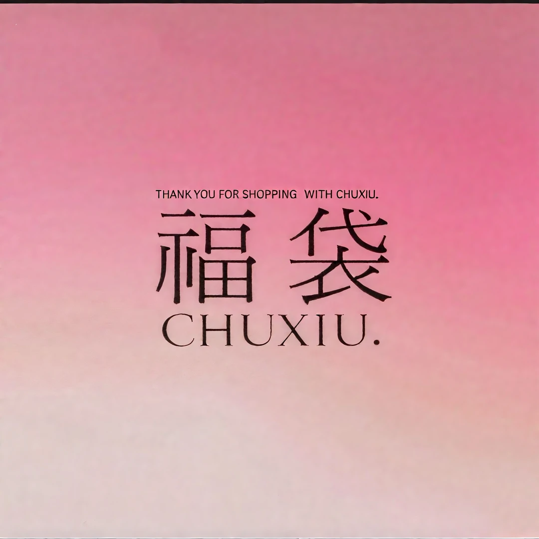 CX储秀福福专用链接