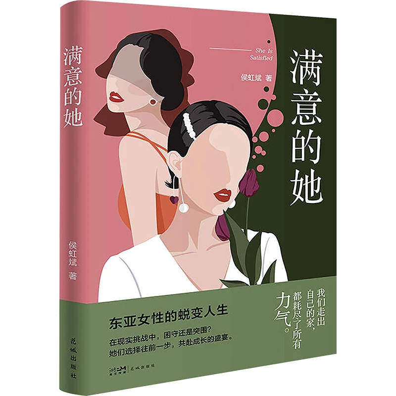 【文轩】满意的她 中国现当代文学
