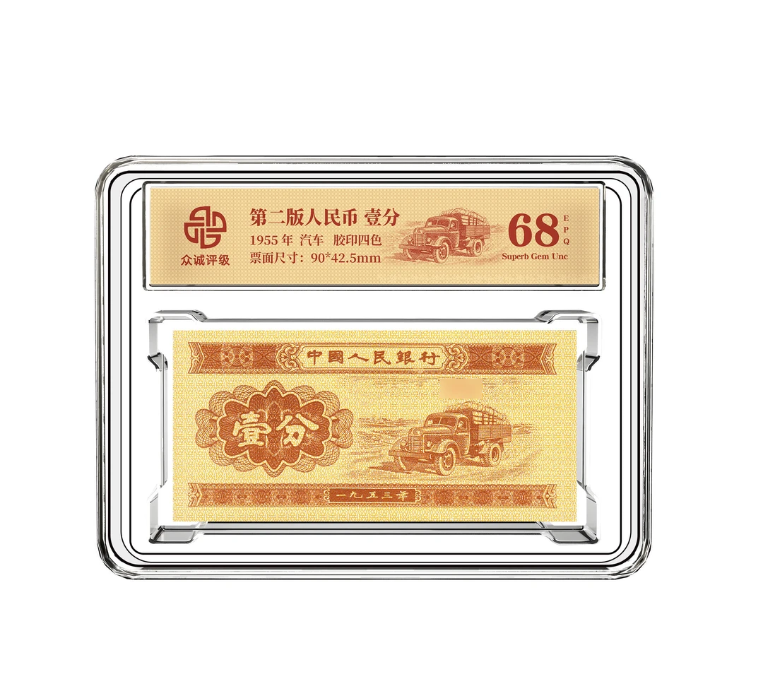 退市第三版一分一刀百连号，众诚评级68分EPQ