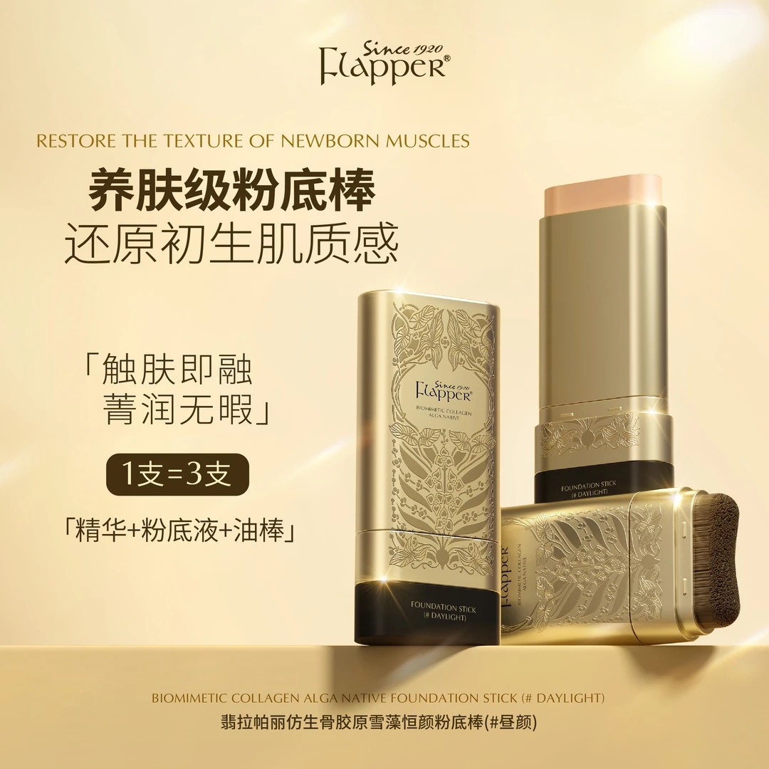 Flapper翡拉帕丽仿生骨胶原雪藻恒颜粉底棒遮瑕控油双头通勤
