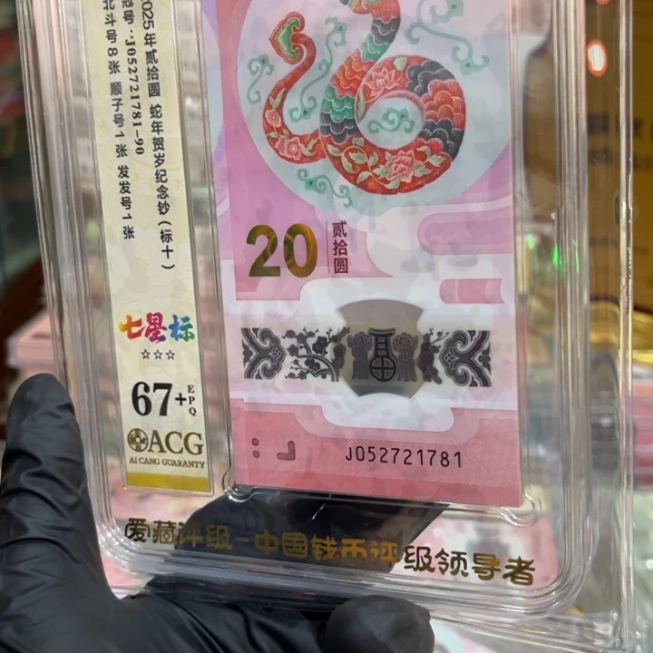 塑料爱藏67+蛇钞无34标十052721781