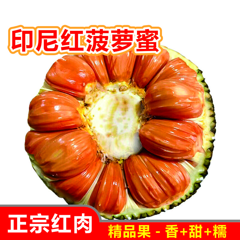 【精品印尼红肉切件】菠萝蜜鲜甜包厚热带新鲜应季水果包邮一物一拍