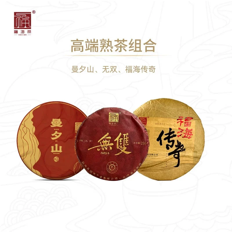 【直播】【高端熟茶组合】福海茶厂无双曼夕山传奇熟茶957g