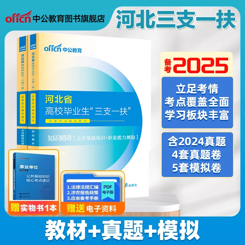 中公教育2025河北三支一扶备考资料书公基职测支农支教支医通用