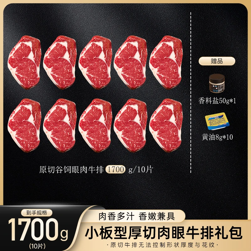 原切牛排【厚切回馈】小牛小板型原切厚切肉眼牛排大礼包 1700g