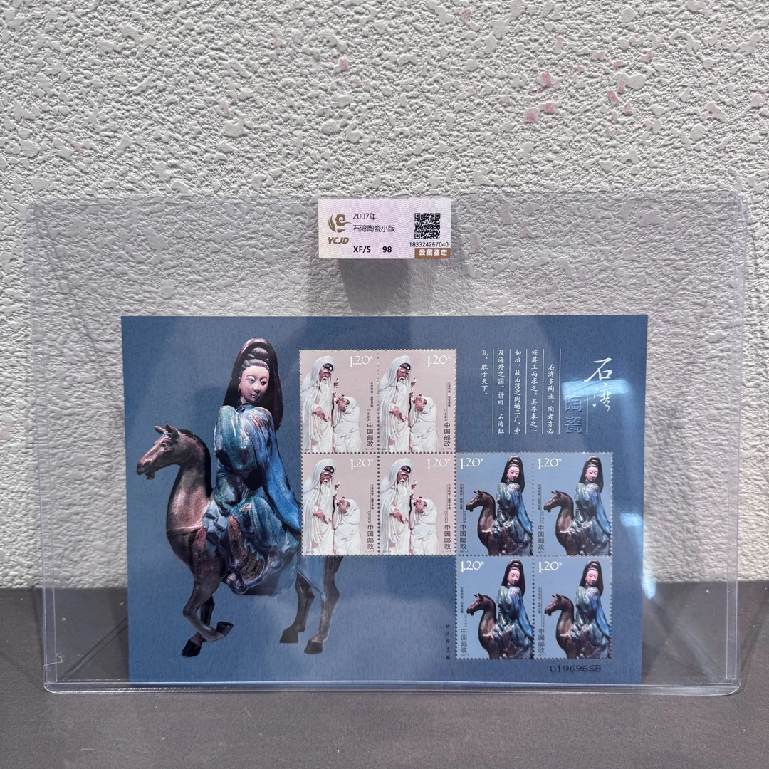 石湾陶瓷小版2007年发行诗词集邮评级