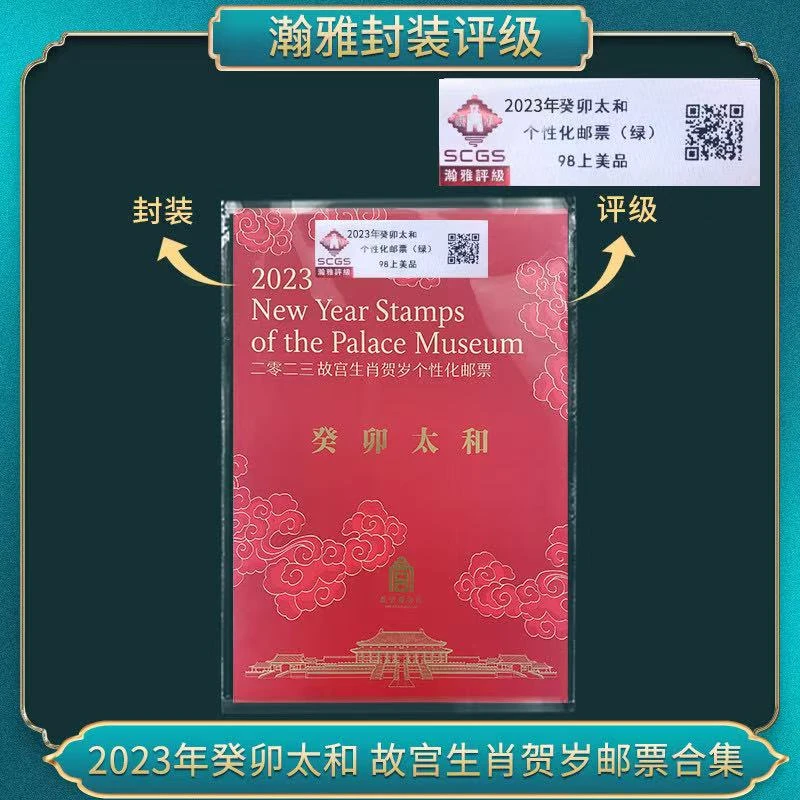 （绿）2023年癸卯太和 故宫生肖邮票合集 邮票 瀚雅评级 98上美品