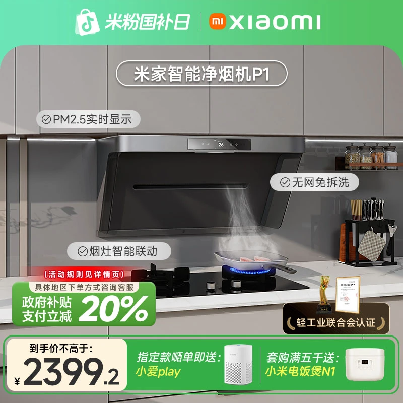 【国家补贴】小米智能净烟机P1侧吸抽油烟机大吸力CXW-165-MJ04CY