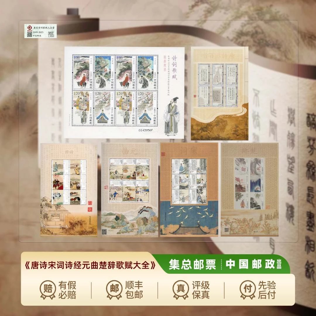 【集总邮票】邮政官方发行六大诗词邮票（唐诗宋词元曲楚辞诗经六版）