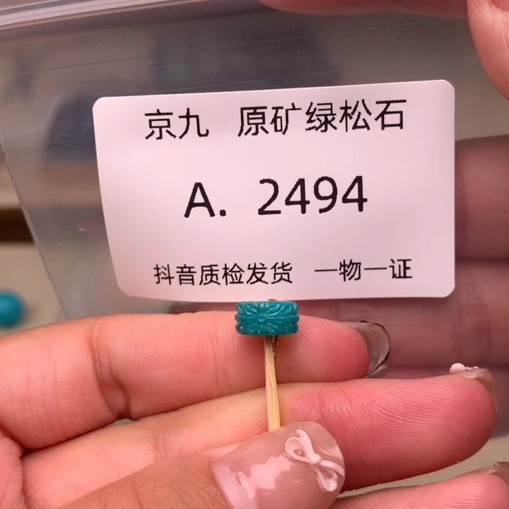 未镶嵌绿松石珠宝奇石8✖️4