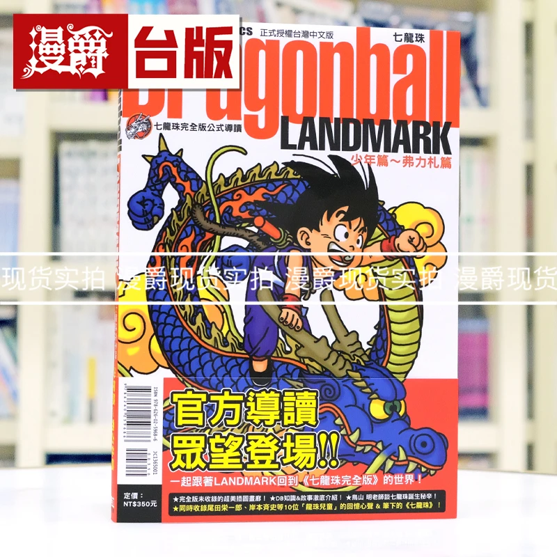 在途 七龙珠完全版公式导读 少年篇 弗力札篇 漫画 东立 鸟山明