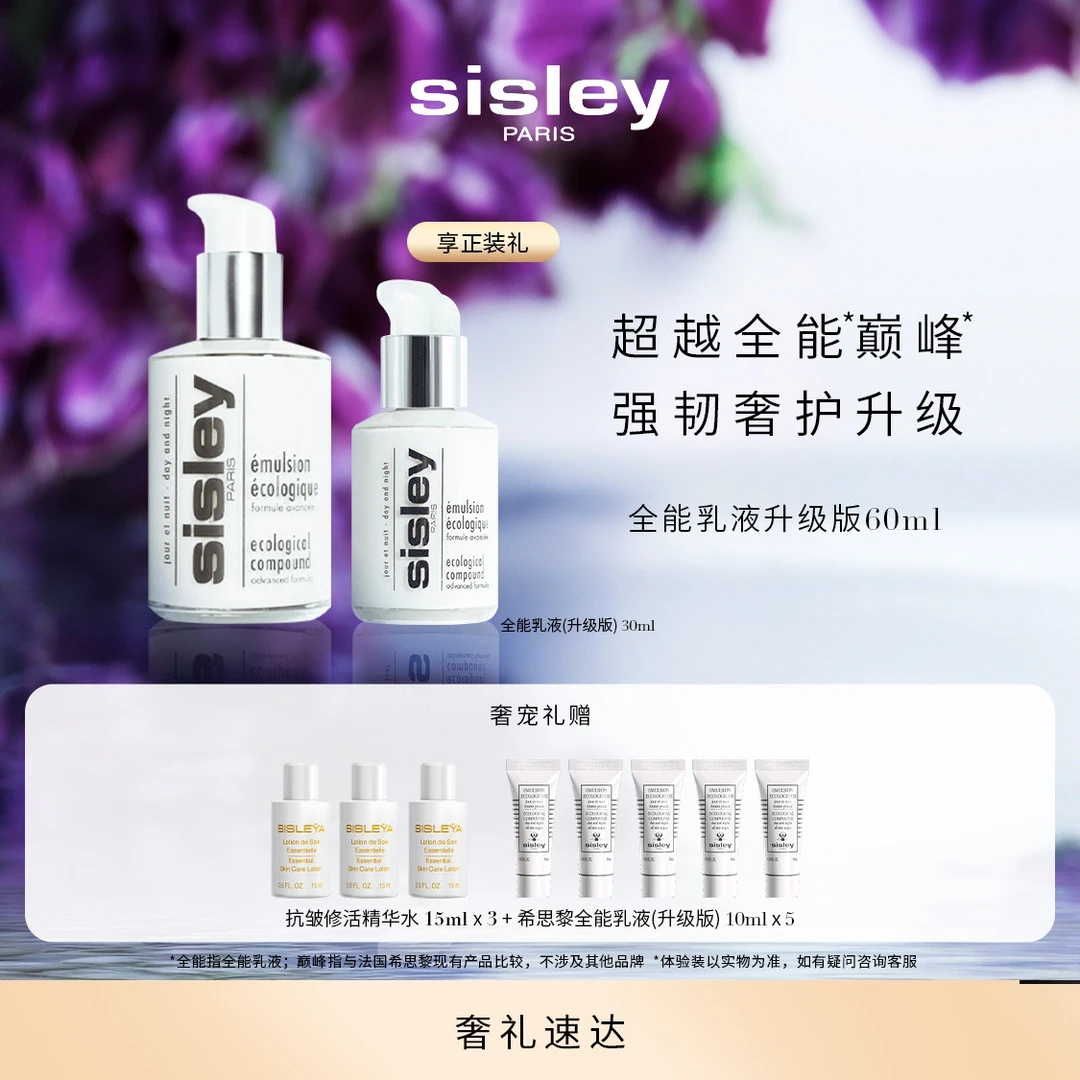 【官方正品】Sisley希思黎全能乳液（升级版）60ml 保湿修护滋养
