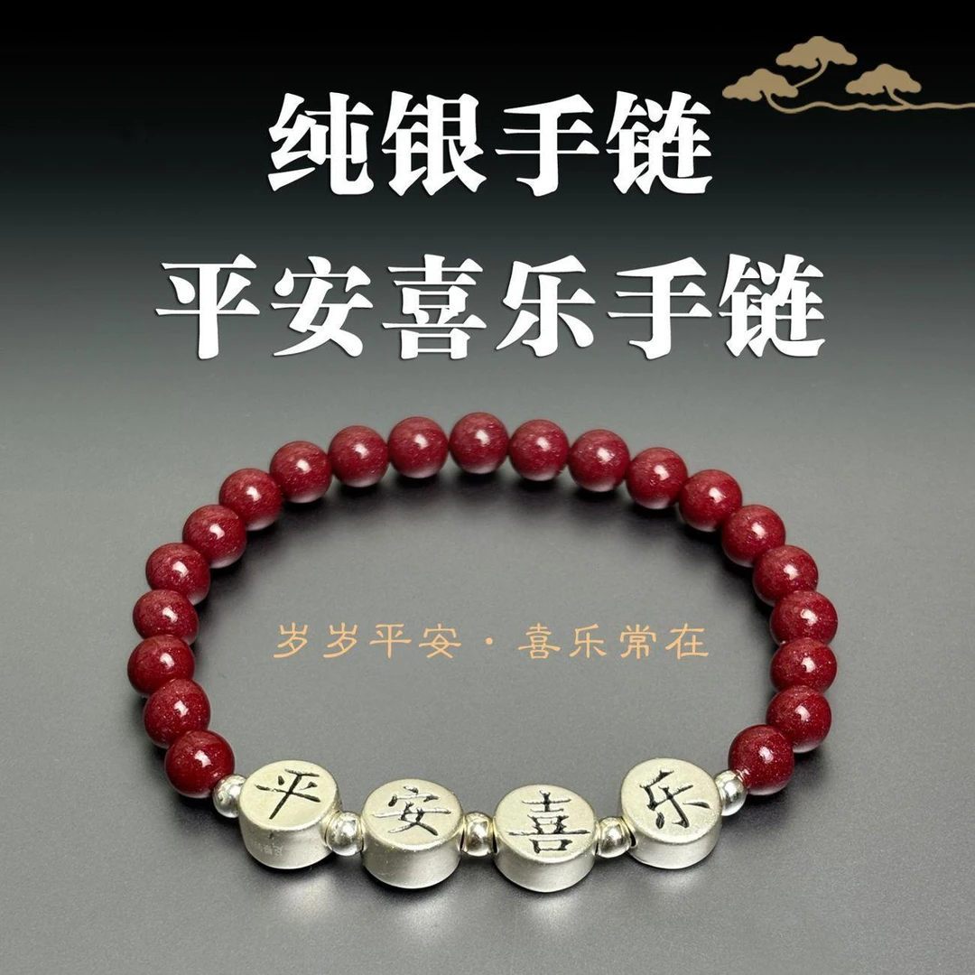 含辰砂工艺品手链足银平安喜乐手链高含量紫金砂朱砂手串