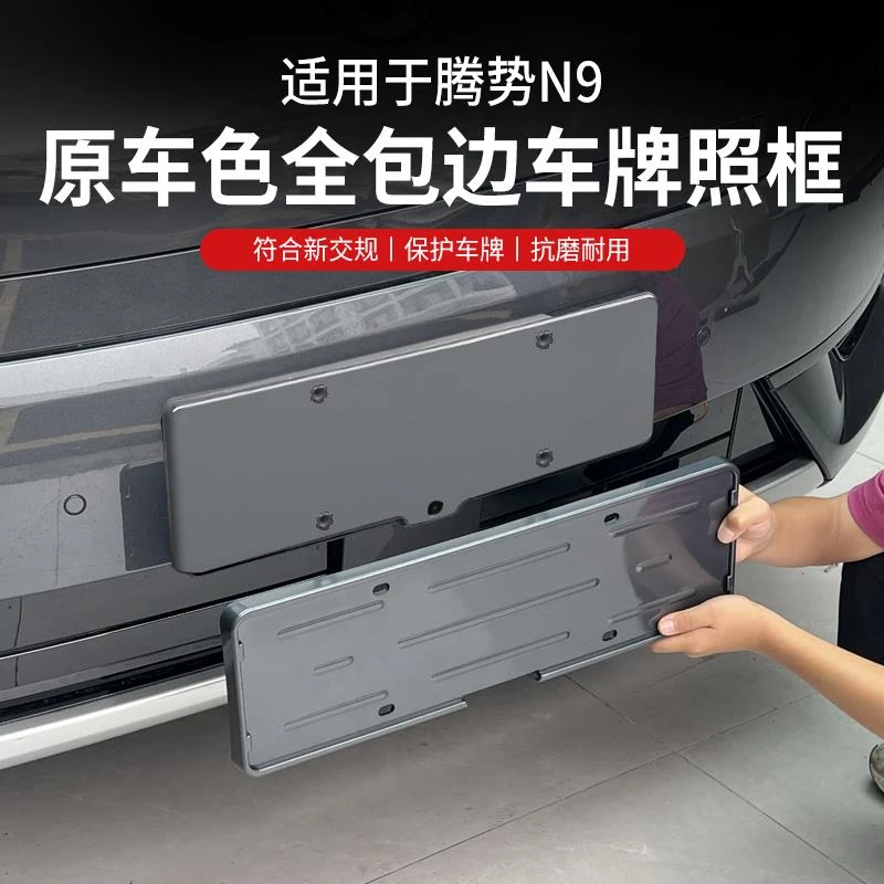 腾势N9专用车牌架新能源牌照框新交通规则汽车全包边防护改装配件