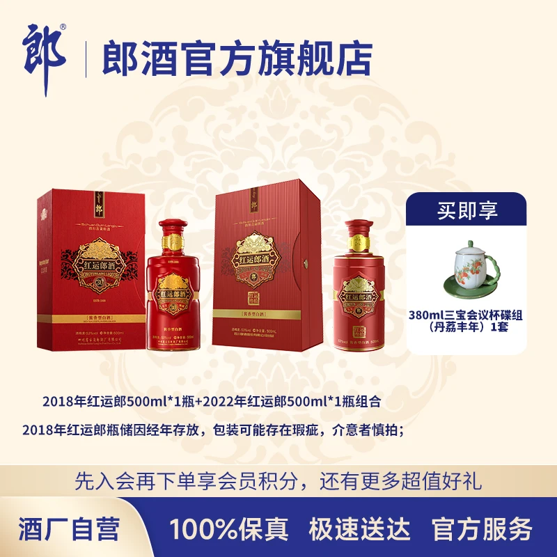 郎酒2018年红运郎+2022年红运郎 酱香型白酒纯粮酿造53度500ml