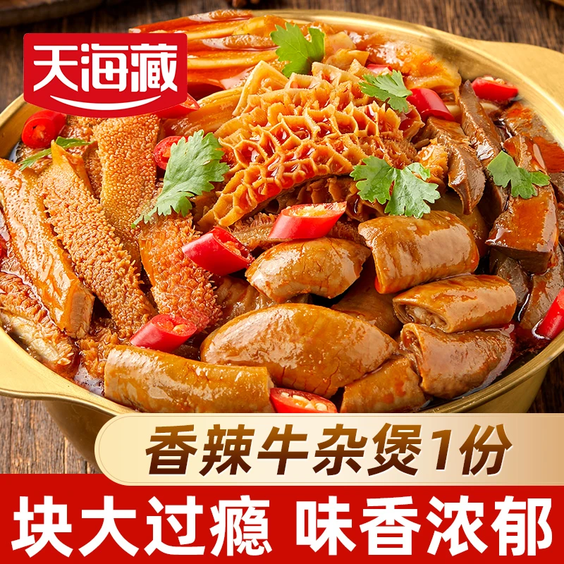 【1袋】天海藏香辣牛杂煲800g/袋 加热即食大分量牛肉火锅食材