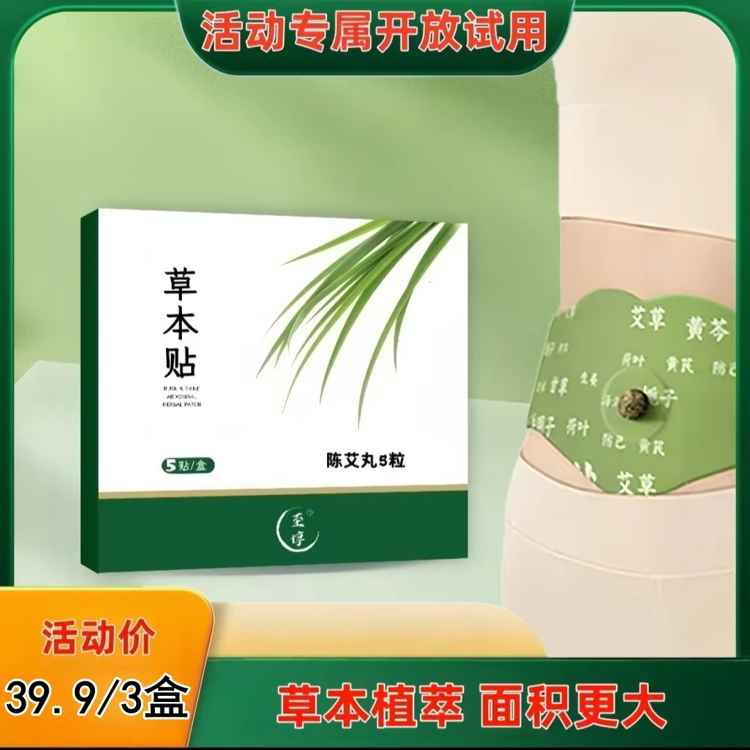 草本萃取男女适用便携家用草本贴