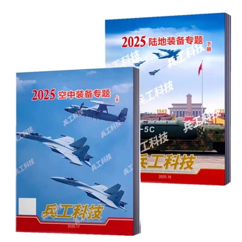 【九三特辑】兵工科技2025年9月上下册第17+18期中国海军舰艇专辑