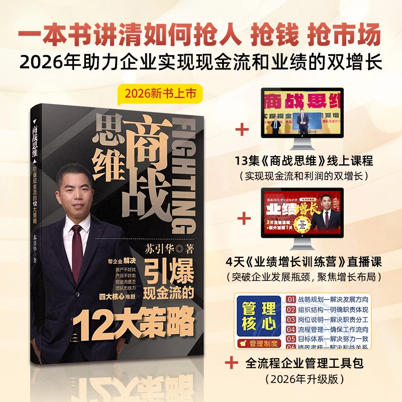 苏引华新书《商战思维》助力企业现金流跟利润的双增长（赠线上课）商品图