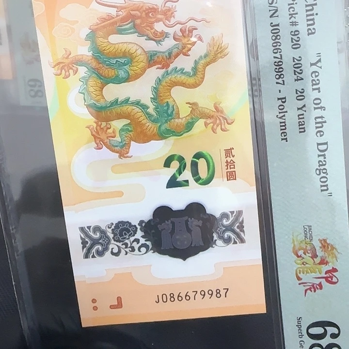 塑料龙钞满号国门号金钩王086679987
