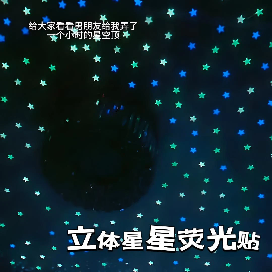 【视频同款100颗星星】立体星星夜光荧光卧室房间装饰品星星自粘贴