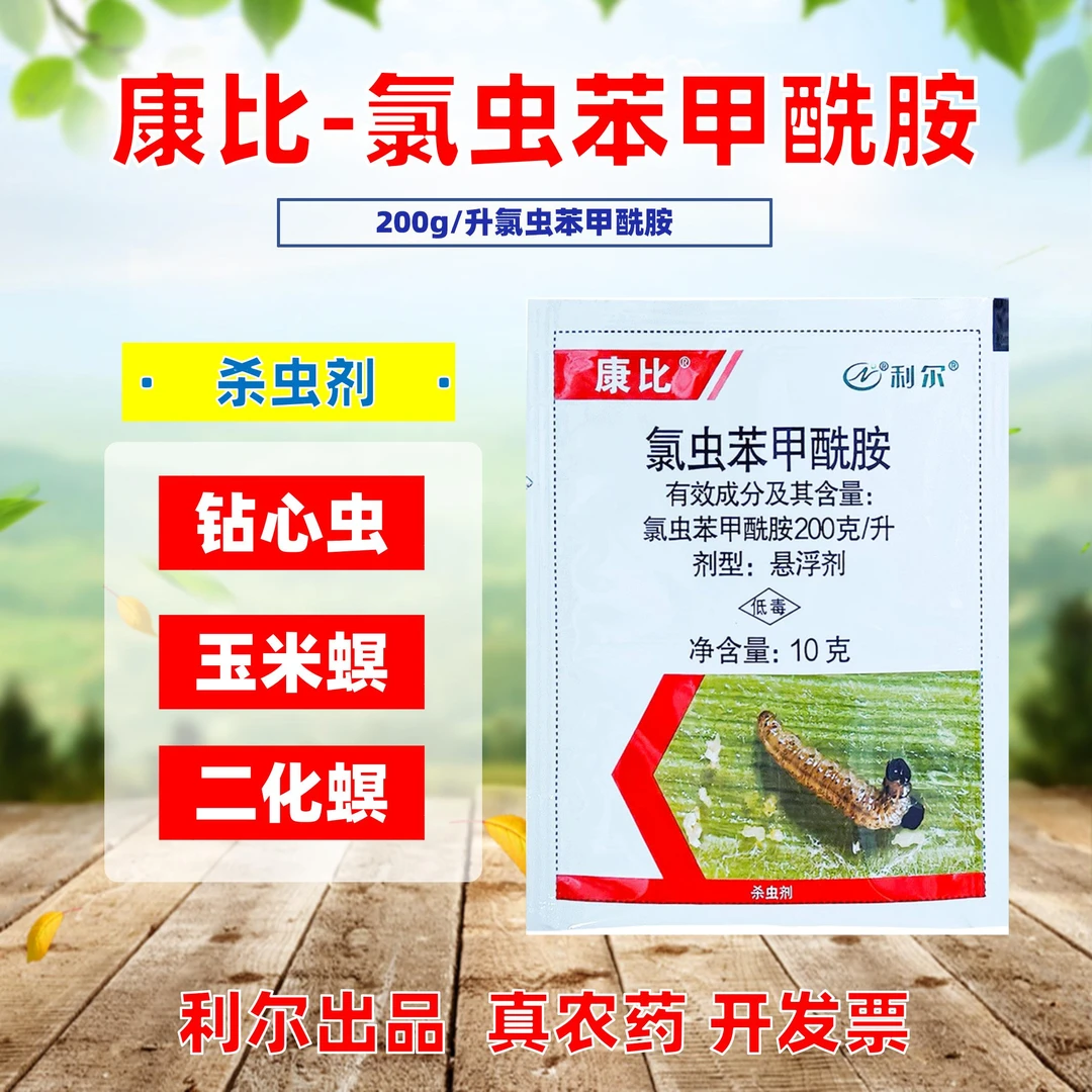 康比氯虫苯甲酰胺水稻稻纵卷叶螟玉米螟钻心虫小菜蛾斜纹夜蛾
