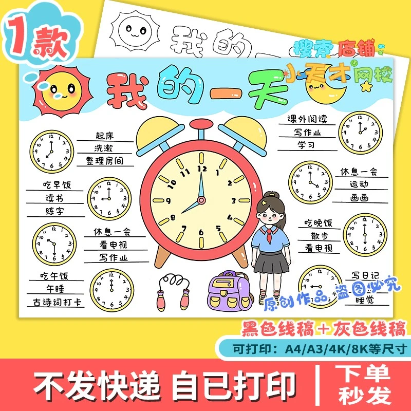 我的一天数学手抄报读书卡电子版我的一天时间表小报女孩绘画c693