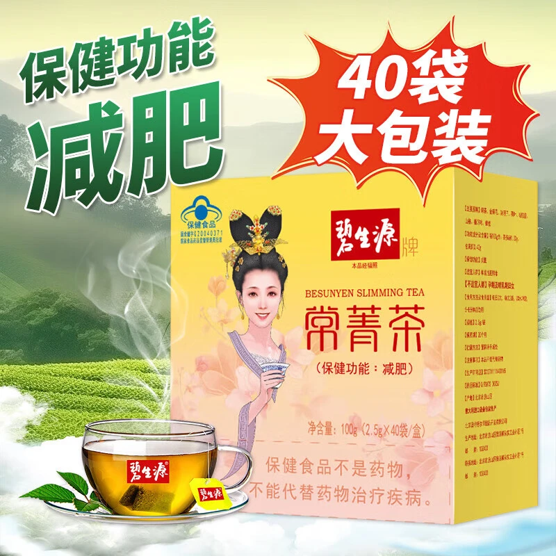 碧生源常菁茶40袋装减肥茶袋装草本瘦身茶