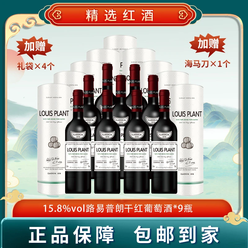 路易普朗干红葡萄酒15.8度750ml*九支装【X2】