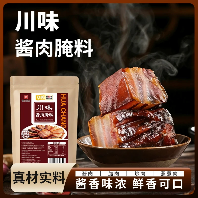 【一袋做5斤】华畅川味酱肉腌料地道川味风干腊肉正宗美味好吃