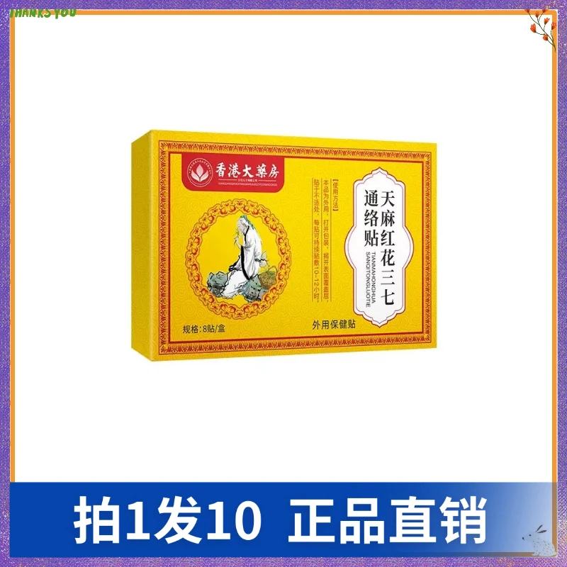 【拍1发10】艾晓生天麻红花三七通络贴