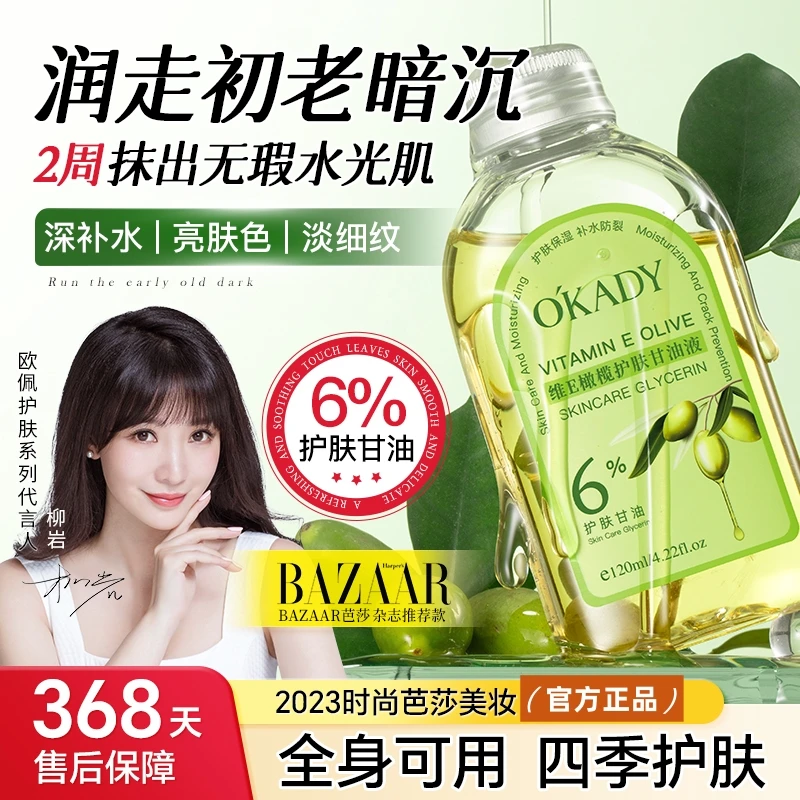 【柳岩代言】维E橄榄护肤甘油液爽肤水补水精华水烟酰胺保湿甘油液