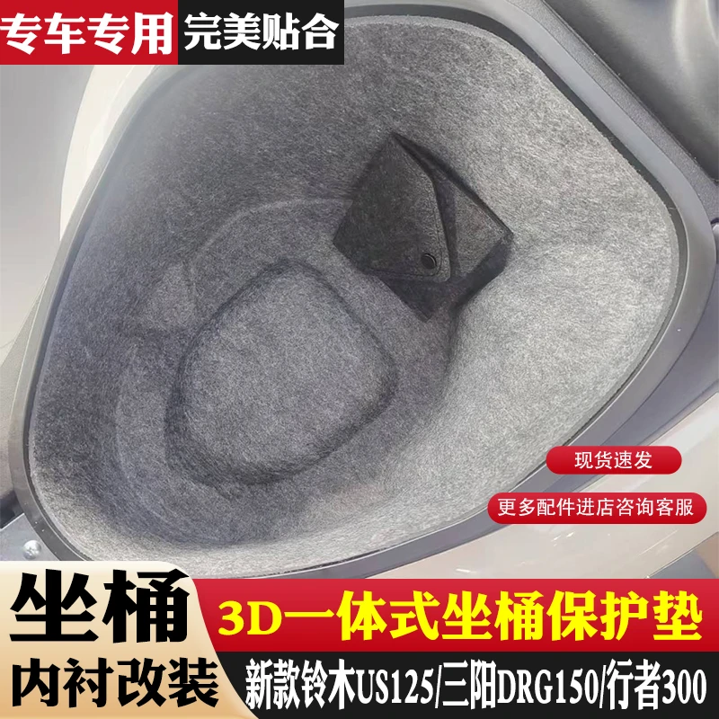 适用新款铃木US125座桶垫一体式3D坐桶垫坐桶内衬储物保护垫改装